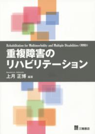 重複障害のリハビリテーション
