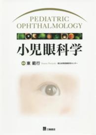 小児眼科学