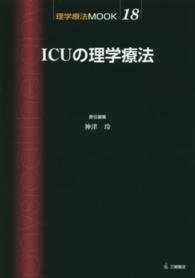 ＩＣＵの理学療法 理学療法ｍｏｏｋ