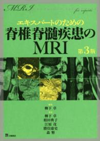 エキスパートのための脊椎脊髄疾患のＭＲＩ （第３版）