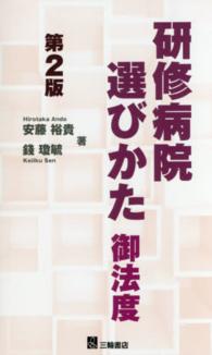 研修病院選びかた御法度 （第２版）