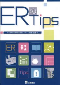 ＥＲのＴｉｐｓ