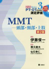 ＭＭＴ 〈頭部・頸部・上肢〉 ＤＶＤ　ｓｅｒｉｅｓ　ＰＴ・ＯＴのための測定評価 （第２版）