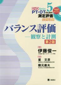 バランス評価 - 観察と計測 ＤＶＤ　ｓｅｒｉｅｓ　ＰＴ・ＯＴのための測定評価 （第２版）