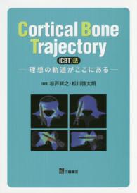 Ｃｏｒｔｉｃａｌ　Ｂｏｎｅ　Ｔｒａｊｅｃｔｏｒｙ（ＣＢＴ）法 - 理想の軌道がここにある