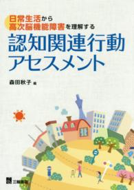 認知関連行動アセスメント - 日常生活から高次脳機能障害を理解する