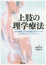上肢の理学療法―局所機能と全身運動を結びつけるインタラクティブ・アプローチ