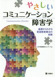 やさしいコミュニケーション障害学 - 基礎からわかる言語聴覚療法の実際