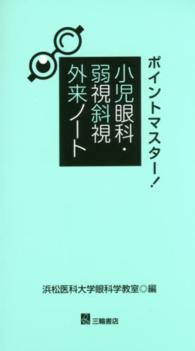 ポイントマスター！小児眼科・弱視斜視外来ノート