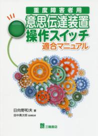 重度障害者用意思伝達装置操作スイッチ適合マニュアル