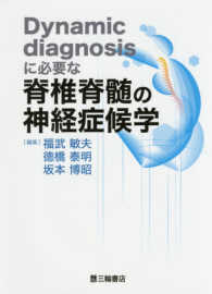 Ｄｙｎａｍｉｃ　ｄｉａｇｎｏｓｉｓに必要な脊椎脊髄の神経症候学