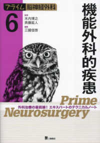 プライム脳神経外科<br> プライム脳神経外科〈６〉機能外科的疾患―外科治療の最前線！エキスパートのテクニカルノート