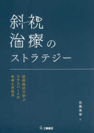 斜視治療のストラテジー - 症例検討で学ぶエキスパートの思考と対処法