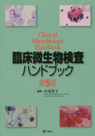 臨床微生物検査ハンドブック （第５版）