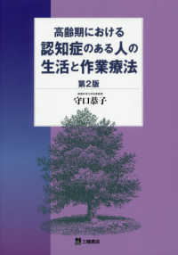 高齢期における認知症のある人の生活と作業療法 （第２版）