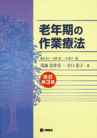 老年期の作業療法 （改訂第３版）