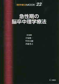 理学療法ＭＯＯＫ<br> 急性期の脳卒中理学療法