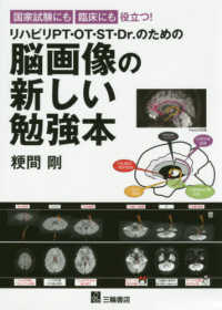 国家試験にも臨床にも役立つ！リハビリＰＴ・ＯＴ・ＳＴ・Ｄｒ．のための脳画像の新し