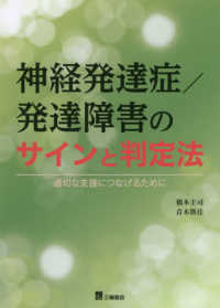 神経発達症／発達障害のサインと判定法 - 適切な支援につなげるために