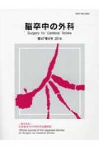 脳卒中の外科 〈第４７巻６号（２０１９）〉 - 一般社団法人日本脳卒中の外科学会機関誌