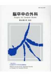 脳卒中の外科 〈第４８巻５号（２０２０）〉 - 一般社団法人日本脳卒中の外科学会機関誌