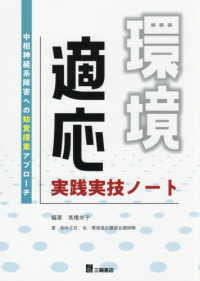 環境適応実践実技ノート - 中枢神経系障害への知覚探索アプローチ