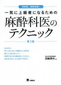 一気に上級者になるための麻酔科のテクニック - 研修医／麻酔科医へ （第３版）