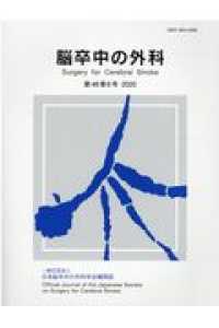 脳卒中の外科 〈第４８巻６号（２０２０）〉 - 一般社団法人日本脳卒中の外科学会機関誌