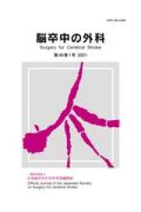 脳卒中の外科 〈第４９巻１号（２０２１）〉 - 一般社団法人日本脳卒中の外科学会機関誌