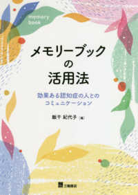 メモリーブックの活用法 - 効果ある認知症の人とのコミュニケーション