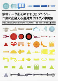 無料データをそのまま３Ｄプリント　作業に出会える道具カタログ／事例集