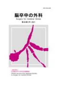 脳卒中の外科 〈第４９巻５号（２０２１）〉 - 一般社団法人日本脳卒中の外科学会機関誌