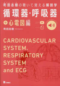 町田志樹の聴いて覚える解剖学　循環器・呼吸器＋心電図編