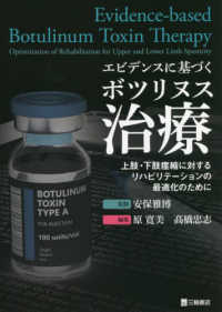 エビデンスに基づくボツリヌス治療 - 上肢・下肢痙縮に対するリハビリテーションの最適化の