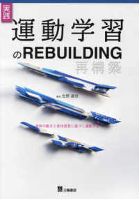 実践！運動学習のＲＥＢＵＩＬＤＩＮＧ - 身体の動きと体性感覚に基づく運動学習