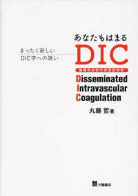 あなたもはまるＤＩＣ - まったく新しいＤＩＣ学への誘い