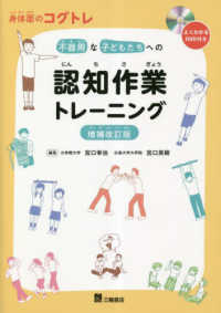 身体面のコグトレ　不器用な子どもたちへの認知作業トレーニング （増補改訂版）