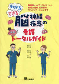 わかる・できる脳神経疾患の看護トータルガイド―脳画像によるアセスメントから疾患の理解、全身管理、リハビリテーションまで