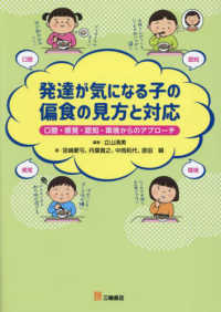 発達が気になる子の偏食の見方と対応 - 口腔・感覚・認知・環境からのアプローチ