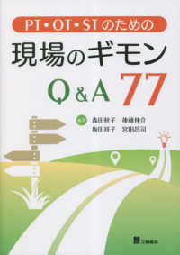 ＰＴ・ＯＴ・ＳＴのための現場のギモンＱ＆Ａ７７