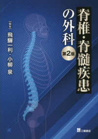 脊椎・脊髄疾患の外科 （第２版）