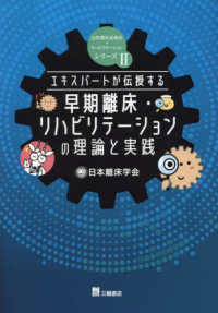 急性期栄養療法＋リハビリテーションシリーズ<br> エキスパートが伝授する早期離床・リハビリテーションの理論と実践