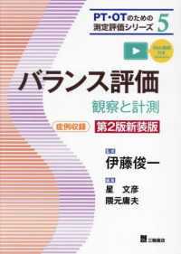 ＰＴ・ＯＴのための測定評価シリーズ<br> バランス評価 - 観察と計測 （第２版新装版）