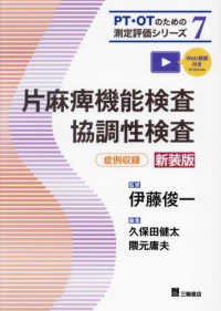 ＰＴ・ＯＴのための測定評価シリーズ<br> 片麻痺機能検査・協調性検査 （新装版）