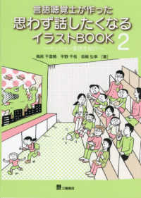 言語聴覚士が作った思わず話したくなるイラストＢＯＯＫ〈２〉セッション事例を紹介
