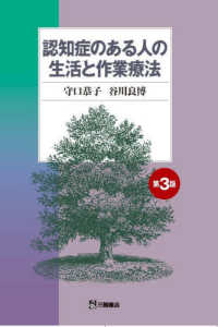 認知症のある人の生活と作業療法 （第３版）