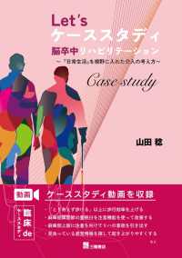Ｌｅｔ’ｓケーススタディ　脳卒中リハビリテーション～『日常生活』を視野に入れた介