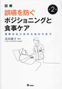 図解ナース必携誤嚥を防ぐポジショニングと食事ケア - 食事のはじめからおわりまで （第２版）