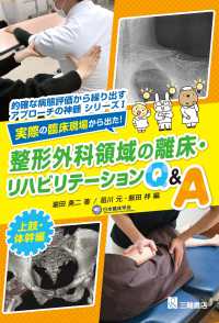 実際の臨床現場から出た！整形外科領域の離床・リハビリテーションＱ＆Ａ　上肢・体幹 的確な病態評価から繰り出すアプローチの神髄シリーズ