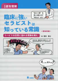 速攻理解　臨床に強いセラピストは知っている常識　運動器編